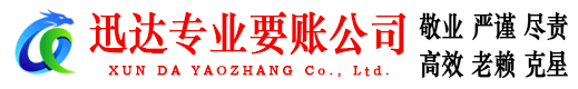 桐庐迅达收账公司
